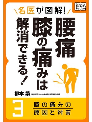 cover image of 名医が図解! 腰痛・膝の痛みは解消できる!: (3) 膝の痛みの原因と対策